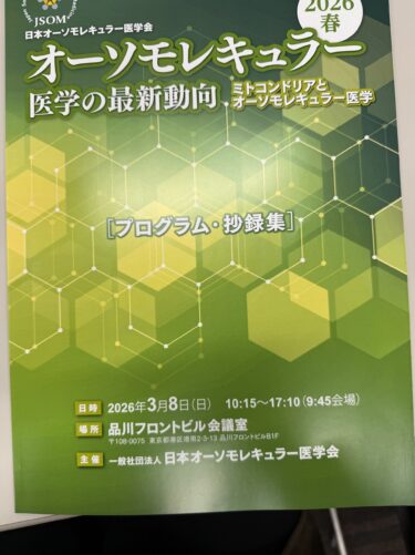 日本オーソモレキュラー医学会 2026春　オーソモレキュラー医学の最新動向　ミトコンドリアとオーソモレキュラー医学に聴衆として参加してきました