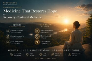 「治療」のその先へ
