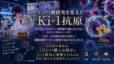 CD30発見の物語