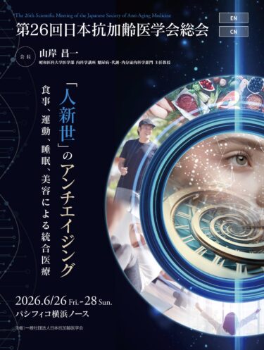 第26回日本抗加齢医学会