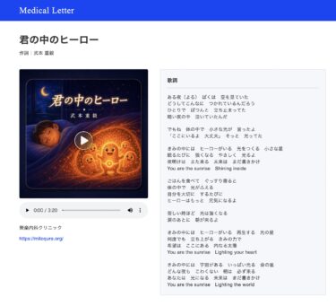 Medical Letter 公開